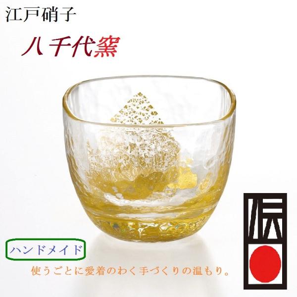 ぐい呑み  江戸硝子 八千代窯 冷酒杯 手造り　