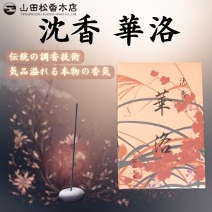 線香 白檀 山田松香木店 華陽 かよう 大箱 120g 老山白檀 マイソール産