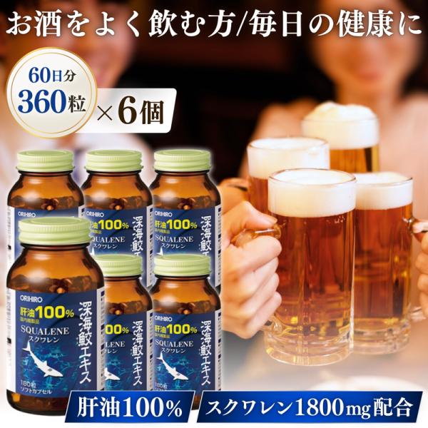 オリヒロ 深海鮫エキス カプセル 徳用 360粒 60日分 6個セット スクワレン サプリメント O...