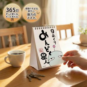 めんどく星人 日めくりカレンダー 脱力 癒し 笑...の商品画像