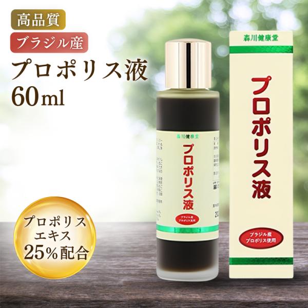 プロポリス液 森川健康堂 60ml プロポリスエキス 液体 サプリメント ブラジル産 国内製造 リキ...