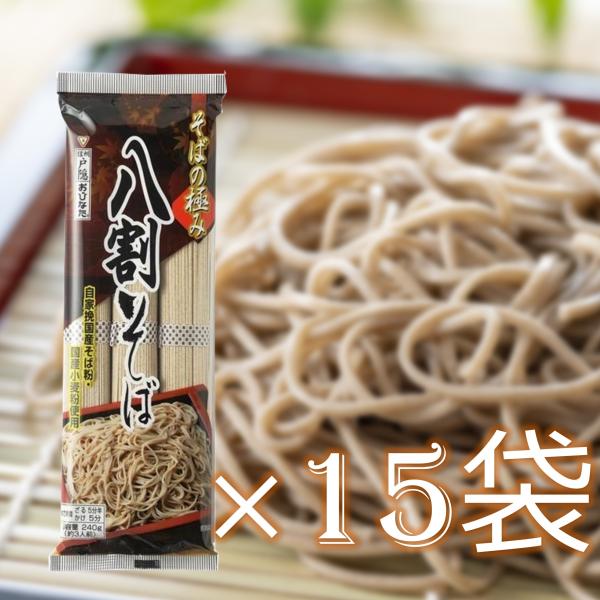 日本そば そばの極み 八割そば 240g 15袋  蕎麦 国産 乾麺 信州 おびなた