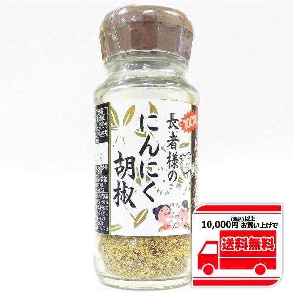 長者様のにんにく胡椒 40g 味の海翁堂 ガーリックペッパー 青森県産にんにく 万能調味料 スパイス...