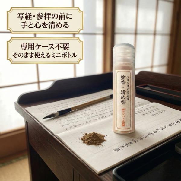 塗香 ずこう 清め香 ミニボトル 6g アシベ工芸 携帯用 塗るお香 白檀 漢薬 お清め 浄化 写経...