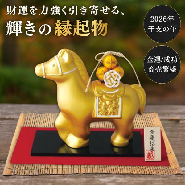 干支 置物 午 2026年 うま 馬 飾り 龍虎堂 リュウコドウ 金の馬 縁起物 開運 金運 商売繁...