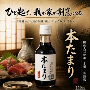 杉桶仕込み 三年熟成 本たまり 醤油 150m...の詳細画像1