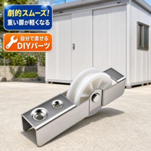 イナバ物置 交換用戸車 241-0130 1個入 固定ビス付 部品コード 2412300130 物置 扉 修理 交換 補修 部品 稲葉製作所 ネクスタ シンプリー NX MJN