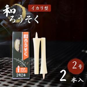 和ろうそく イカリ型 2号 2本入 白 高澤ろうそく謹製 ろうそく 蝋燭 癒し 瞑想 仏壇用 お供え 石川県 伝統工芸品