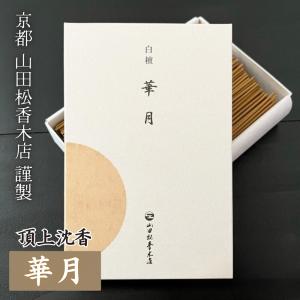 線香 白檀 山田松香木店 華月 かげつ 大箱 120g 涼やかな香り 老山白檀 マイソール産 お香 びゃくだん 京都 日本製 仏壇 贈答用