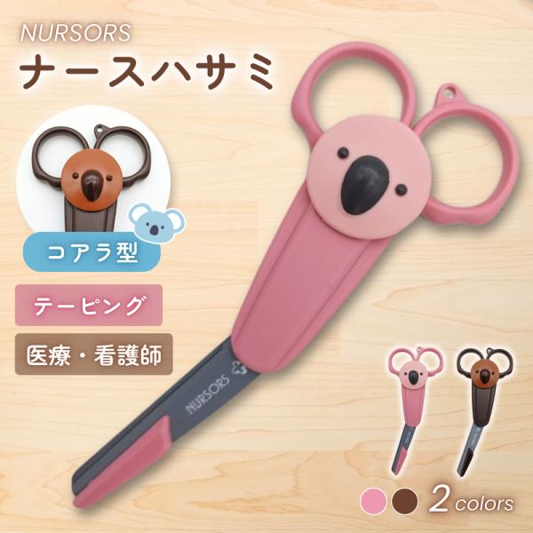 医療用はさみ ナースはさみ ナーサス コアラ NS-140K シルキー ケース付き 日本製 看護師 ...
