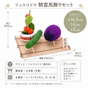 お盆飾り 精霊馬 セット ちりめん リュウコド...の詳細画像3