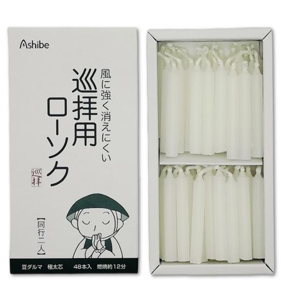 ローソク 巡拝用 同行二人 豆ダルマ 極太芯 48本入 風に強い 燃焼12分 お遍路 ろうそく 屋外...