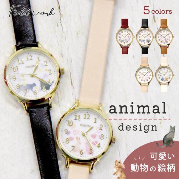 腕時計 レディース かわいい アニマル シロップ GY006 フィールドワーク 動物 猫 うさぎ イ...