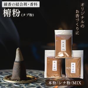 椨粉 タブ粉 100g 手作りお香 原料 選べる3種 天然粘結剤 線香作り インセンス 本粉 シナ粉 MIX粉