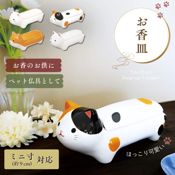 お香立て 横置き 線香立て 犬 猫 tocotoco 香皿 インセンスホルダー 陶器 かわいい 柴犬...