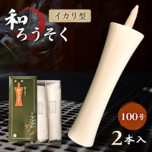高澤ろうそく 和ろうそく イカリ型 200号 1本 白 仏壇 祭事 献灯 特大