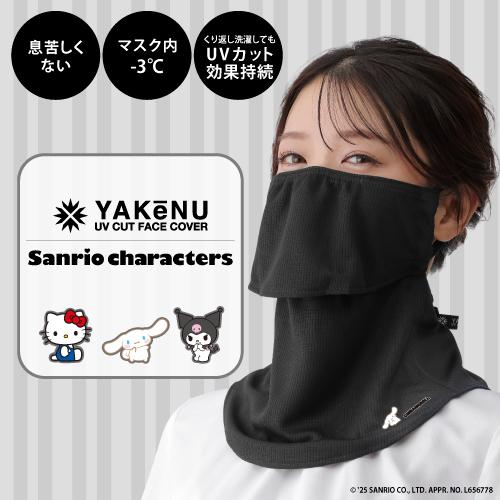 （ヤケーヌ公式）サンリオ　フェイスカバー ヤケーヌ スタンダード 息苦しくない紫外線対策 UVカット...