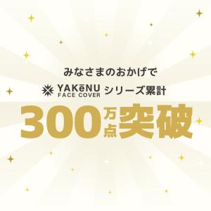 (ヤケーヌ公式)フェイスカバー ヤケーヌ スタ...の詳細画像1