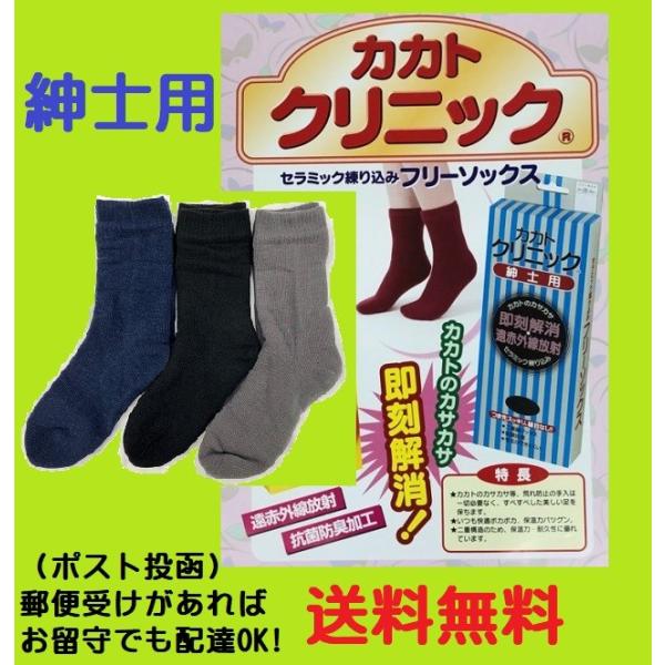 紳士カカトクリニックフリーソックス　ポスト投函【送料無料】　フットケアソックス　かかとクリニック