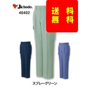 自重堂ストレッチツータックカーゴパンツ 40402 （ウエスト73〜106cm）　作業ズボン日本郵便クリックポスト出荷　