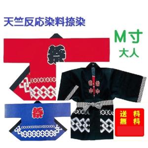 まつり半纏（祭りＭ寸）祭り帯付　クリックポスト出荷（）祭はっぴ　ハッピ　大人法被　赤、黒