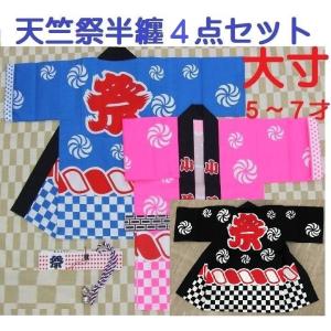 まつり半纏（祭り大寸）帯、祭鉢巻、鈴の4点セット　ネコポス出荷（）はっぴ　ハッピ　子供用お祭り法被　ピンク、ブルー、クロ