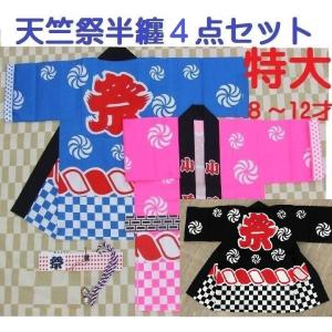 まつり半纏（祭り特大寸）帯、ハチマキ、鈴の4点セット　ネコポス出荷（）はっぴ　ハッピ　子供用お祭り法被　ピンク、ブルー、クロ