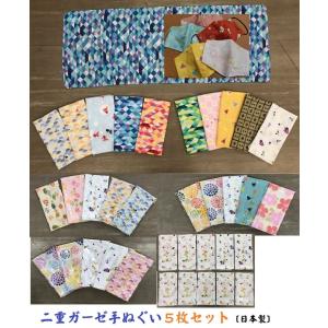 ガーゼ手拭い（二重袷）【日本製】5枚セット　手作りマスクの材料に！オリジナルガーゼマスクに早変わり　ガーゼマスク用　ガーゼ布　ガーゼ生地　ガーゼ手拭い