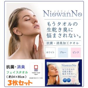 NiowanNo ニオワンノ 抗菌・消臭加工フェイスタオル3枚セット（今治タオルブランドマーク付）甘撚糸使用　抗菌防臭