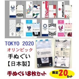 TOKYO 2020 オリンピックグッズ　東京2020オリンピック手ぬぐい　８枚セット　出荷