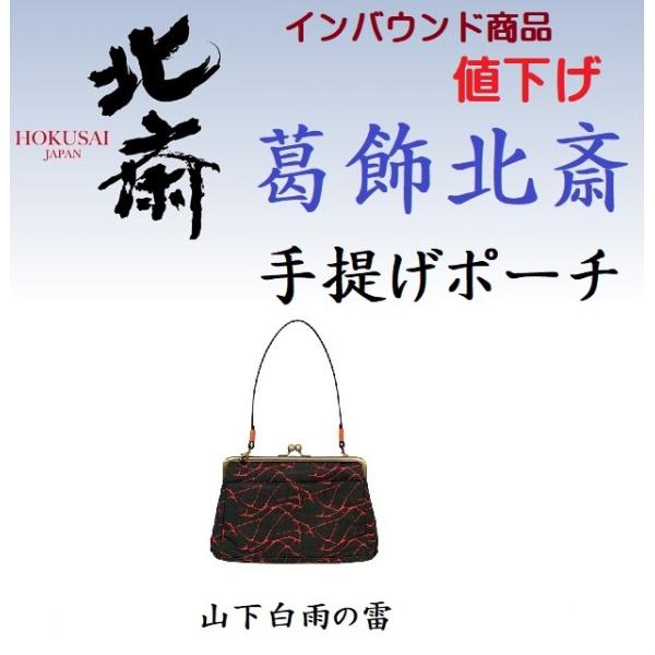 葛飾北斎　手提げポーチ（コンパクト）インバウンドグッズ処分（86％OFF） ジャパンブランド　敬老、...