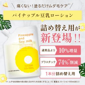 パイナップル豆乳ローション エコパックの詳細画像1