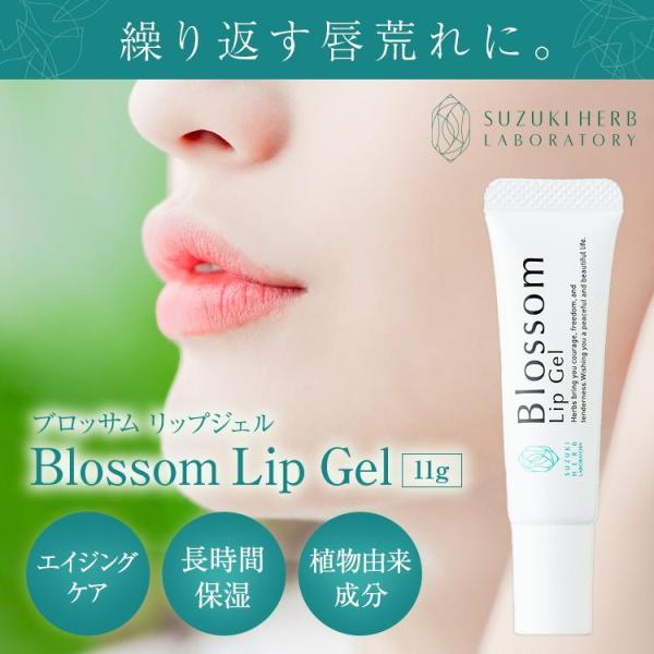 ブロッサム リップジェル