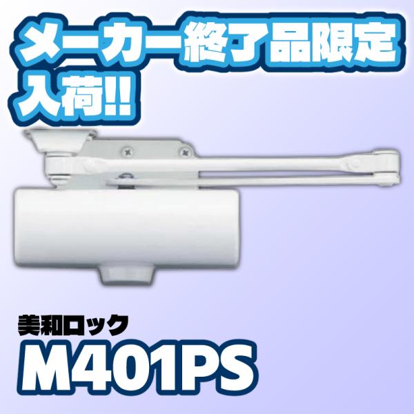 再入荷 ドアクローザー M401PS 美和ロック MIWA 1個 製造終了品 室内用 在庫品