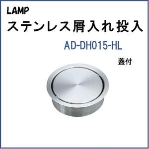 ステンレス 屑入投入口 AN-SH026-HL スガツネ工業 SUGATSUNE 角型 1個