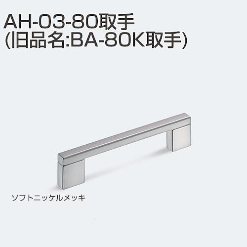 取手 AH-03-80 旧名BA-80K アトムリビンテック ATOM 20個 ソフトニッケルメッキ...