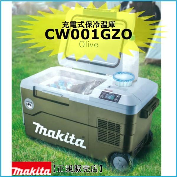 &lt;正規店&gt;マキタ 40Vmax&amp;18V対応 充電式保冷温庫 CW001GZO本体のみ オリーブ