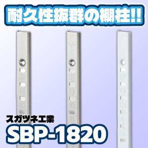 値下げしました。スガツネ可動棚柱　LAMP SPN-1820 20本　5ヶ所分 ステンレス 棚柱 SBP-1820 60本 スガツネ工業 LAMP ランプ 15mmx1820mm