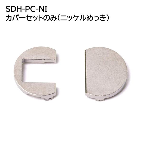 SDH-PC-NI ドロップ丁番 カバーセットのみ ニッケルめっき スガツネ SUGATSUNE 1...
