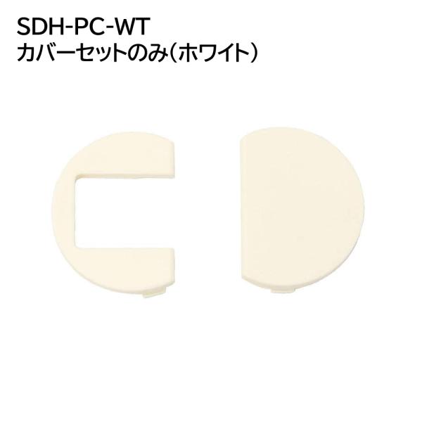 SDH-PC-WT ドロップ丁番 カバーセットのみ ホワイト スガツネ SUGATSUNE 1個 下...