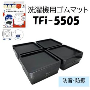 洗濯機用ゴムマット TFi-5505 防振/防音 タツフト 足あげ隊ゴムマットシリーズ<4〜5営業日以内発送>