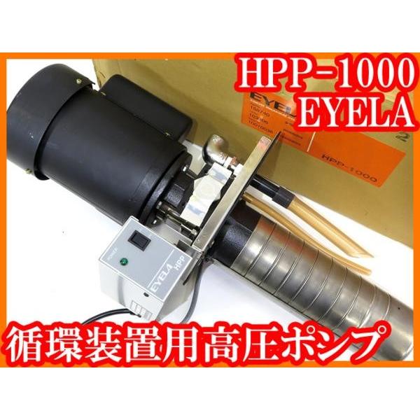 ●新品/循環装置用高圧ポンプHPP-1000/EYELA/冷却循環装置チラー用送液ポンプ/実験研究ラ...