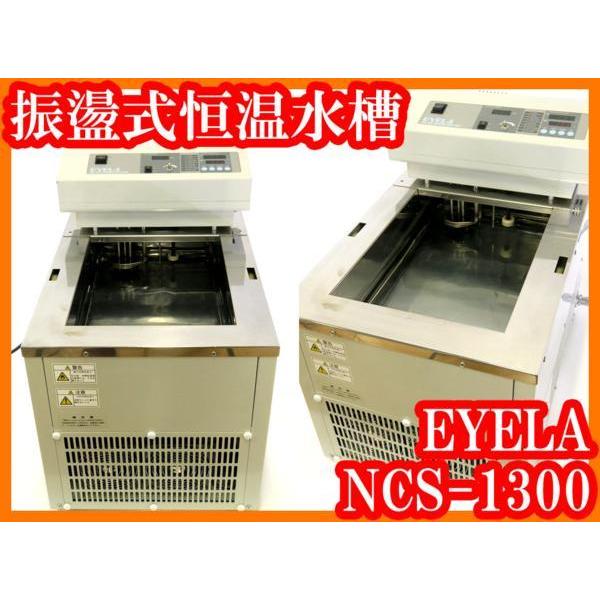 ●振盪式恒温水槽NCS-1300/EYELA/10℃〜70℃/冷却加熱撹拌/実験研究ラボグッズ●