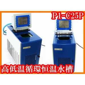 ●高低温循環恒温装置P1-C25P/-28℃〜＋150℃/チラ�