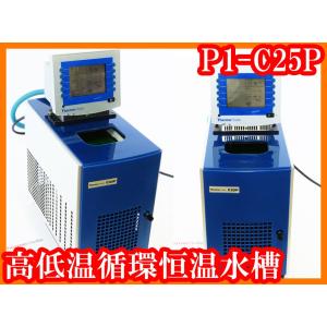 ●高低温循環恒温装置P1-C25P/-28℃〜＋150℃/チラ