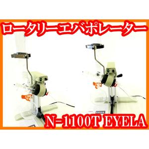 ○ロータリーエバポレーターN-1000T/ジュワー瓶型冷却器/ナス型試料 