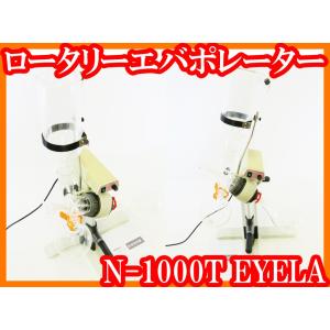 ○ロータリーエバポレーターN-1100T/ジュワー瓶型冷却器/ナス型試料 