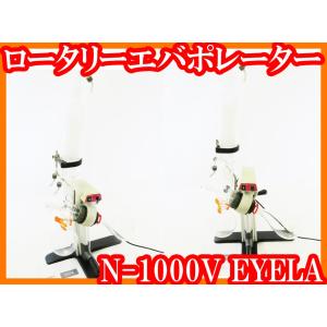 ○ロータリーエバポレーターN-1000T/ジュワー瓶型冷却器/ナス型試料 