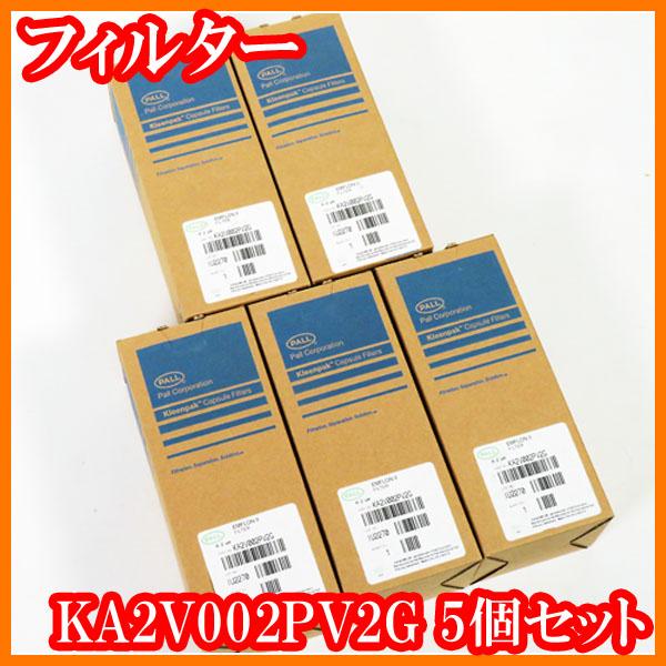 ●新品/フィルターKA2V002PV2G/5個セット/EmflonR II - Kleenpak? ...