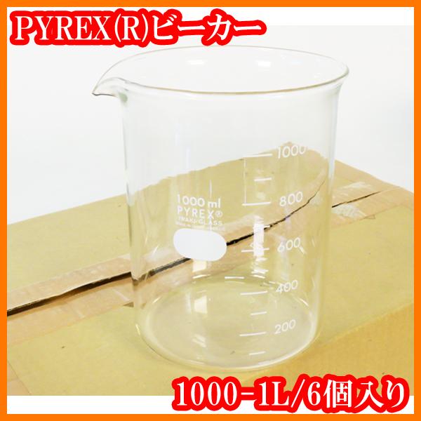 ●新品/PYREX(R)ビーカー1000mL/1000-1L/6個セット/実験研究ラボグッズ●